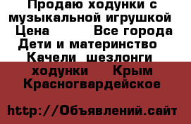 Продаю ходунки с музыкальной игрушкой › Цена ­ 500 - Все города Дети и материнство » Качели, шезлонги, ходунки   . Крым,Красногвардейское